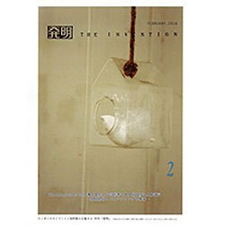 THE INVENTION (ザインベンション) 発明 2016年 02月号 [雑誌]