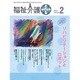 福祉介護TECHNO (テクノ) プラス 2016年 02月号 [雑誌]