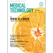 Medical Technology (メディカル テクノロジー) 2016年 02月号 [雑誌]