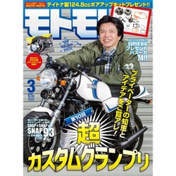モトモト 2016年 03月号 [雑誌]