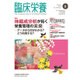 臨床栄養 2016年 02月号 [雑誌]