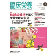 臨床栄養 2016年 02月号 [雑誌]