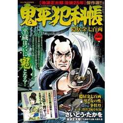 鬼平犯科帳 隠居金七百両 2016年 04月号 [雑誌]