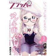 COMIC FLAPPER (コミックフラッパー) 2016年 03月号 [雑誌]