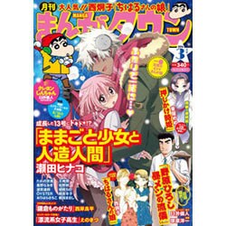 月刊 まんがタウン 2016年 03月号 [雑誌]