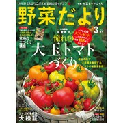 野菜だより 2016年 03月号 [雑誌]