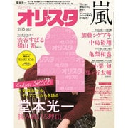 オリ☆スタ 2016年 2/15号 [雑誌]