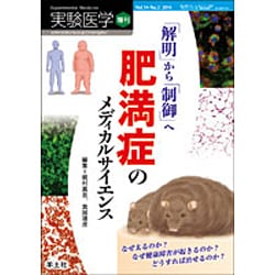 「解明」から「制御」へ肥満症のメディカルサイエンス（実験医学増刊 Vol. 34-2） [単行本]