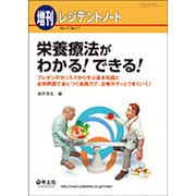 栄養療法がわかる!できる! [単行本]