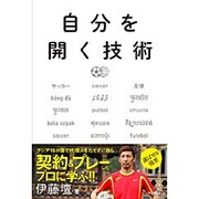 自分を開く技術 [単行本]