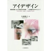 アイデザイン―眼窩周囲における美容外科診療 抗加齢外科を中心として [単行本]