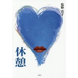 休憩 [単行本]