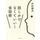 話しかけなくていい!会話術 [単行本]