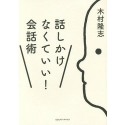 話しかけなくていい!会話術 [単行本]