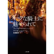 ダークな騎士に魅せられて(ザ・ミステリ・コレクション) [文庫]
