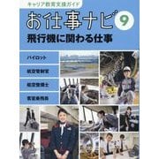 飛行機に関わる仕事―パイロット 航空管制官 航空整備士 客室乗務員(キャリア教育支援ガイド お仕事ナビ〈9〉) [全集叢書]
