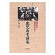 鹿児島昔話集(南日本の民俗文化誌〈1〉) [単行本]
