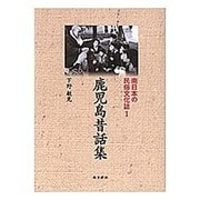 鹿児島昔話集(南日本の民俗文化誌〈1〉) [単行本]