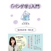 「パンダ学」入門―私の生き方・考え方 [単行本]