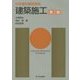 建築施工 第三版 (初学者の建築講座) [単行本]