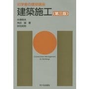 建築施工 第三版 (初学者の建築講座) [単行本]