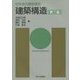 建築構造 第三版 (初学者の建築講座) [単行本]