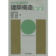 建築構造 第三版 (初学者の建築講座) [単行本]