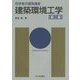初学者の建築講座 建築環境工学 第三版 [単行本]