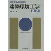 初学者の建築講座 建築環境工学 第三版 [単行本]