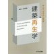 建築再生学―考え方・進め方・実践例 [単行本]