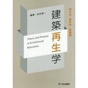 建築再生学―考え方・進め方・実践例 [単行本]