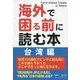 海外で困る前に読む本―台湾編