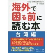 海外で困る前に読む本―台湾編