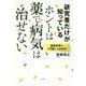 研究者だけが知っている ホントは薬で病気は治せない―健康長寿は「代謝」が決め手 [単行本]