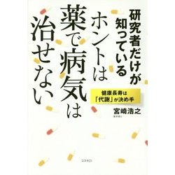 研究者だけが知っている ホントは薬で病気は治せない―健康長寿は「代謝」が決め手 [単行本]
