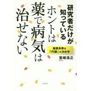 研究者だけが知っている ホントは薬で病気は治せない―健康長寿は「代謝」が決め手 [単行本]