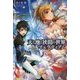 天と地と狭間の世界―イェラティアム(サーガフォレスト) [単行本]