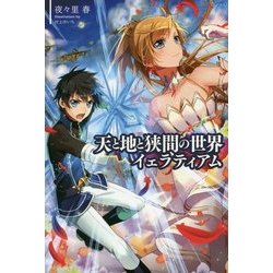 天と地と狭間の世界―イェラティアム(サーガフォレスト) [単行本]