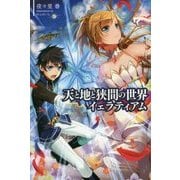 天と地と狭間の世界―イェラティアム(サーガフォレスト) [単行本]