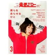 走るひと 3 [単行本]