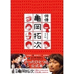 映画『俳優 亀岡拓次』オフィシャルブック [ムックその他]