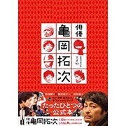 映画『俳優 亀岡拓次』オフィシャルブック [ムックその他]