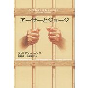 アーサーとジョージ [単行本]