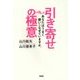 引き寄せの極意―あなたはうまく使いこなせていますか。 [単行本]