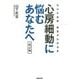 心房細動に悩むあなたへ 改訂版 (NHK出版病気がわかる本) [単行本]