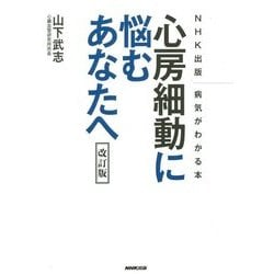 心房細動に悩むあなたへ 改訂版 (NHK出版病気がわかる本) [単行本]