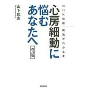 心房細動に悩むあなたへ 改訂版 (NHK出版病気がわかる本) [単行本]