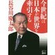 今世紀は日本が世界を牽引する [単行本]