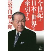 今世紀は日本が世界を牽引する [単行本]