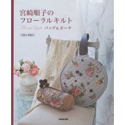 宮崎順子のフローラルキルト バッグ&ポーチ [単行本]